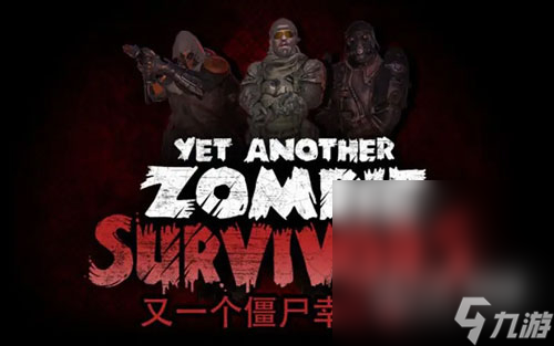 《又一个僵尸幸存者》无尽模式玩法攻略分享