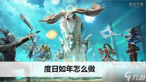 命运方舟度日如年任务攻略_度日如年任务怎么做