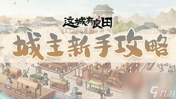 这城有良田攻略 这城有良田新手入门攻略大全