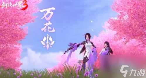 剑侠世界3万花技能是什么 剑侠世界3万花技能介绍