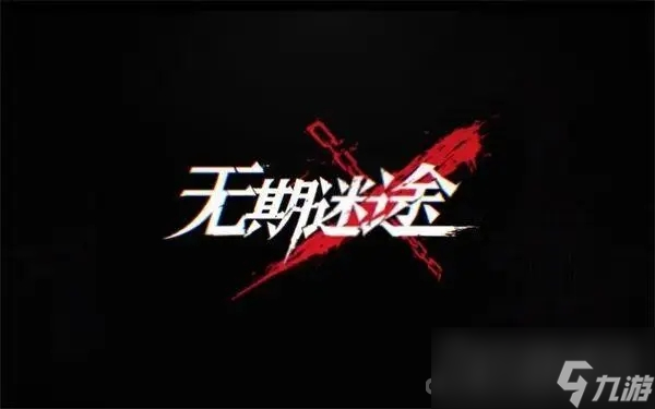 《无期迷途》7月20日更新公告