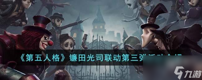 第五人格镰田光司联动第三弹有哪些活动