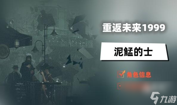 重返未来1999泥鯭的士攻略