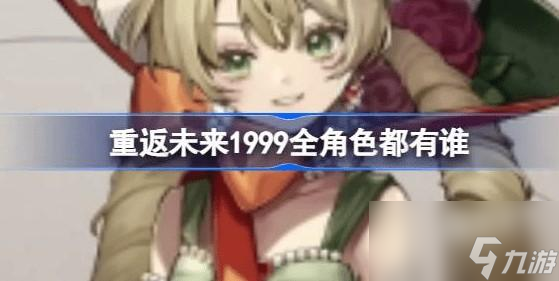 重返未来1999全角色立绘