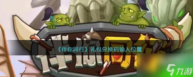 伴你同行兑换码在哪输入