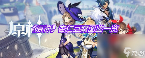 《原神》杏仁豆腐图鉴介绍