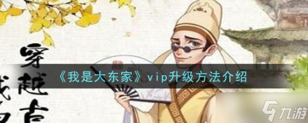 我是大東家vip升級怎么升級 我是大東家vip升級方法介紹