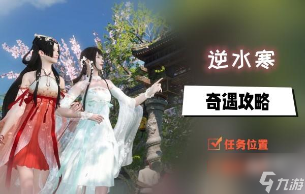 <a id='link_pop' class='keyword-tag' href='https://www.9game.cn/nishuihan1/'>逆水寒手游</a>奇遇攻略