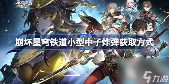 <a id='link_pop' class='keyword-tag' href='https://www.9game.cn/bhxqtd/'>崩坏星穹铁道</a>小型中子炸弹获取方式,崩坏星穹铁道小型中子炸弹怎么获得