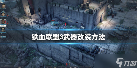 《鐵血聯(lián)盟3》武器怎么改裝？武器改裝方法