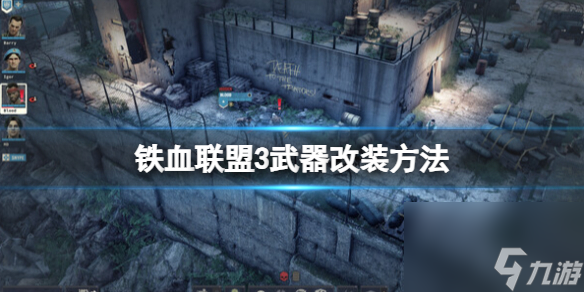 《鐵血聯(lián)盟3》武器怎么改裝？武器改裝方法