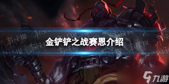 《金铲铲之战》s9赛恩技能介绍 s9赛恩怎么样