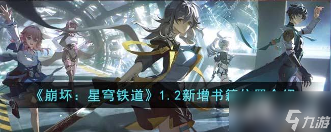 《崩坏 星穹铁道》1.2新增书籍在哪里介绍