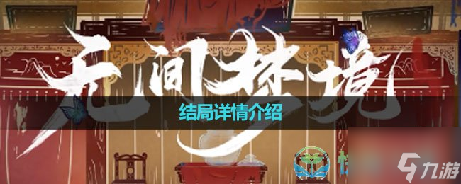 《纸嫁衣5无间梦境》结局详情介绍