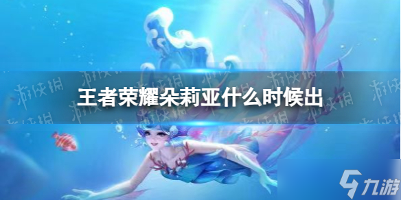《王者荣耀》朵莉亚上线时间介绍