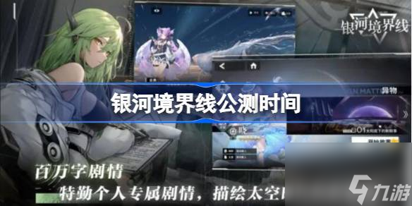 银河境界线什么时候上线 银河境界线公测时间