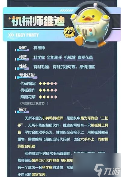 《蛋仔派对》小黄鸭机械师维迪怎么样