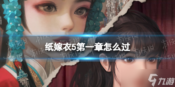 《紙嫁衣5》第一章怎么過(guò) 無(wú)間夢(mèng)境第一章圖文攻略