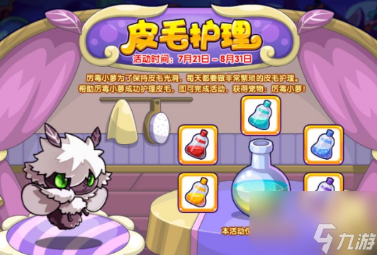 洛克王国皮毛护理活动怎么玩 皮毛护理活动攻略分享