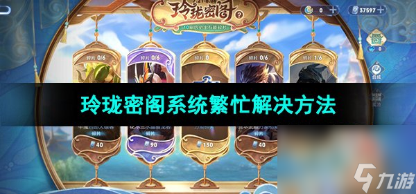 《王者荣耀》玲珑密阁系统繁忙解决方法