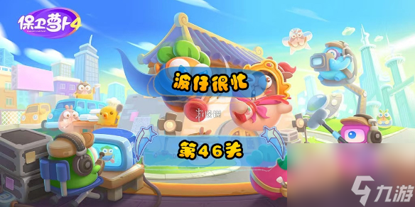 《保卫萝卜4》波仔很忙第46关策略