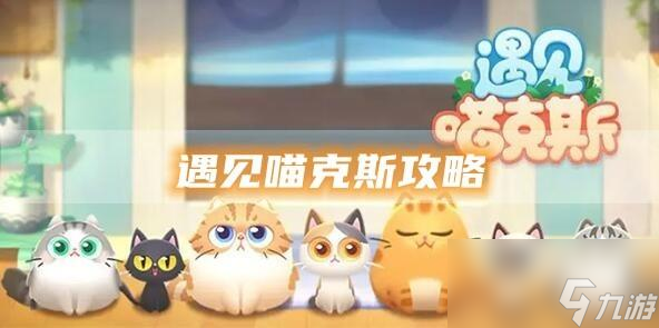 遇见喵克斯全章节玩法攻略大全