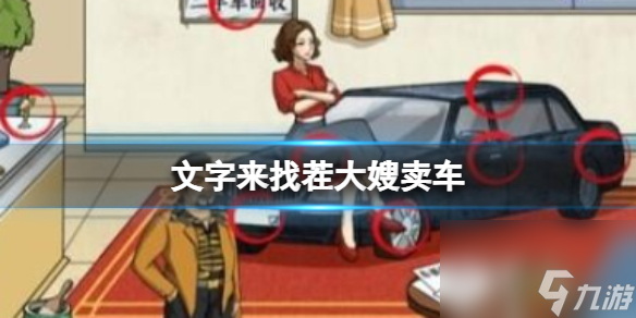 《文字來找茬》大嫂賣車 幫大嫂賣出100萬通關(guān)攻略