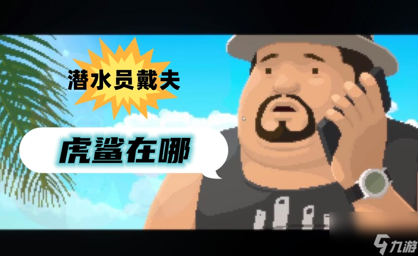 潜水员戴夫虎鲨在哪 虎鲨在哪里介绍