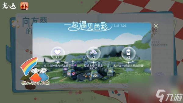 717光遇有友节活动介绍