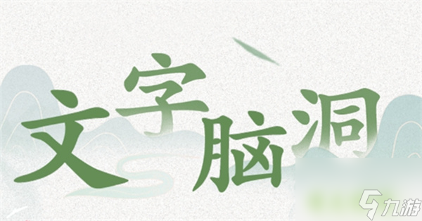 文字脑洞危险边缘怎么过-危险边缘「找出异常之处」通关攻略