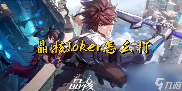 晶核Joker怎么打