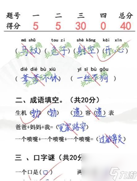 汉字找茬王小学生试卷4攻略 小学生试卷4完成判卷答案分享