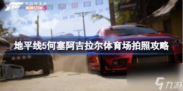 地平线5何塞阿吉拉尔体育场攻略 地平线5何塞阿吉拉尔体育场在哪