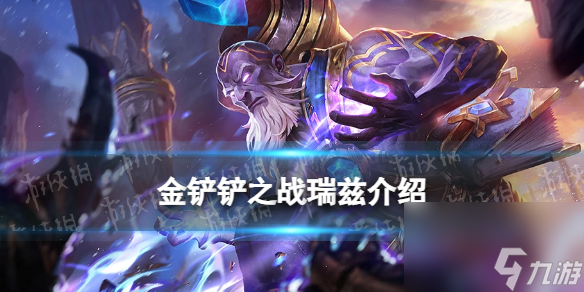 《金铲铲之战》S9瑞兹技能解析 了解S9瑞兹的实力