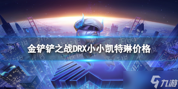 《金鏟鏟之戰(zhàn)》DRX凱特琳多少錢 DRX小小凱特琳價格