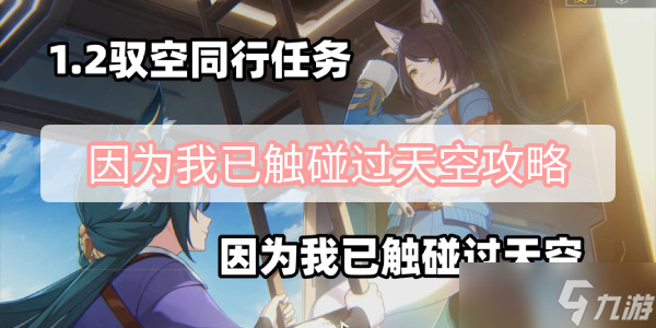 因为我已触碰过天空攻略