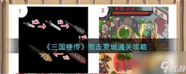 三國梗傳敗走麥城怎么過