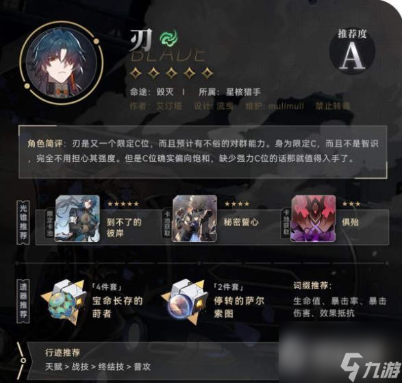 《崩坏星穹铁道》刃光锥推荐遗器推荐