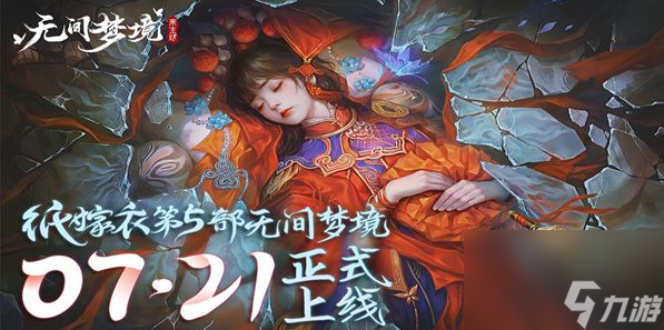 纸嫁衣5主角和故事剧情是什么
