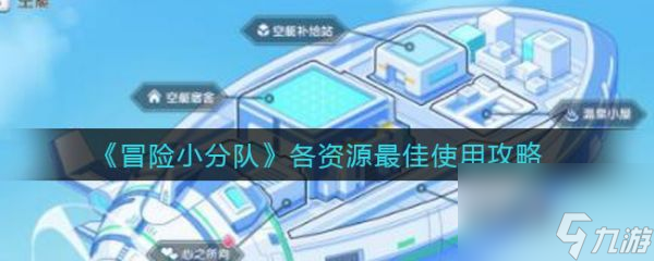 冒险小分队各资源怎么分配 冒险小分队各资源最佳使用攻略