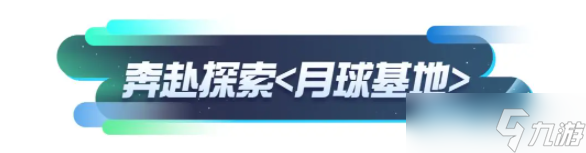 蛋仔派对贝贝的登月探险活动怎么玩
