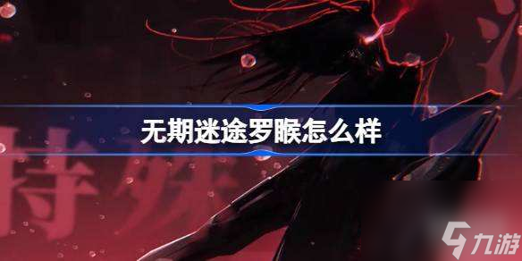 无期迷途罗睺怎么样 