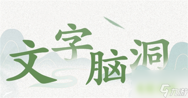 文字脑洞危险边缘怎么过-危险边缘「结合剧情找出细节」通关攻略