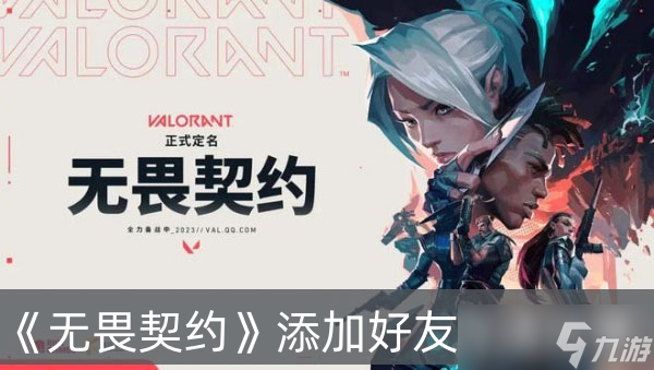 《无畏契约》添加好友方法推荐