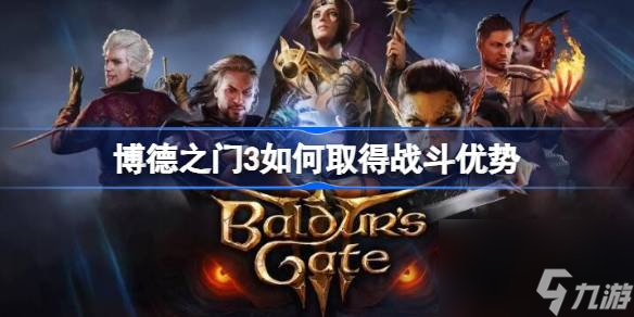 <a id='link_pop' class='keyword-tag' href='https://www.9game.cn/bdzm3/'>博德之门3</a>如何取得战斗优势,优劣势系统介绍