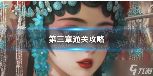 《纸嫁衣5》第三章通关攻略