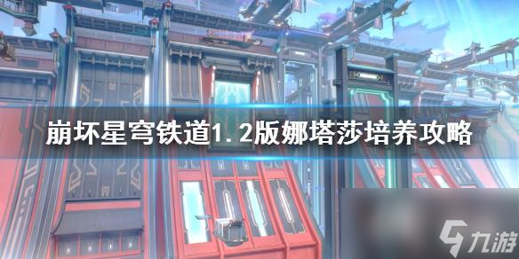 《崩坏星穹铁道》1.2版娜塔莎培养攻略 娜塔莎怎么培养 