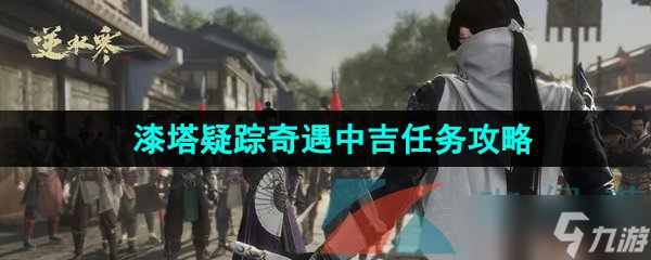 《逆水寒手游》漆塔疑踪奇遇中吉任务攻略