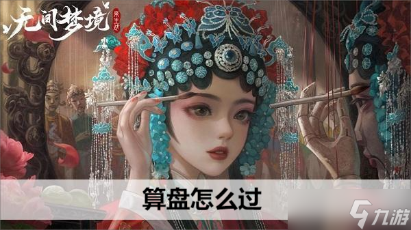 無間夢(mèng)境算盤怎么過