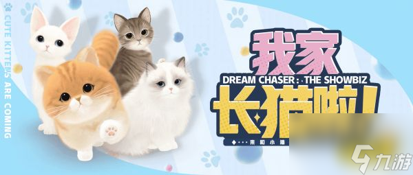 萌宠系统激萌来袭!《绝对演绎》沉浸式养猫互动玩法上线